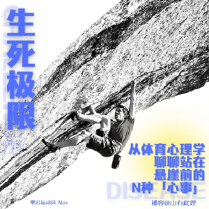 03.极限运动是隐性自杀?ADHD、受虐、完美主义、情绪清明……