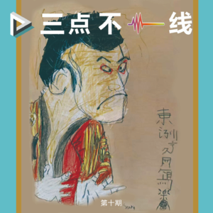 VOL.010:我的2米砍刀在哪呢？那些让人血压升高的行为