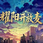 耀阳开放麦