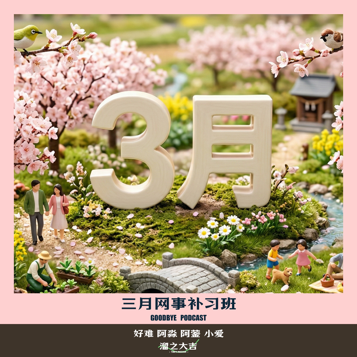 【114】网事补习班19：三月网络大事件 episode artwork