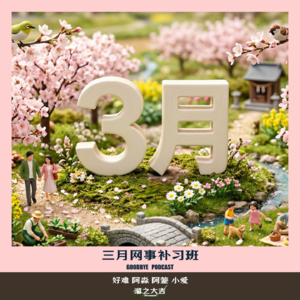 【114】网事补习班19：三月网络大事件