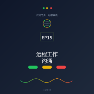 代码之外·运维英语 EP15: 远程工作沟通