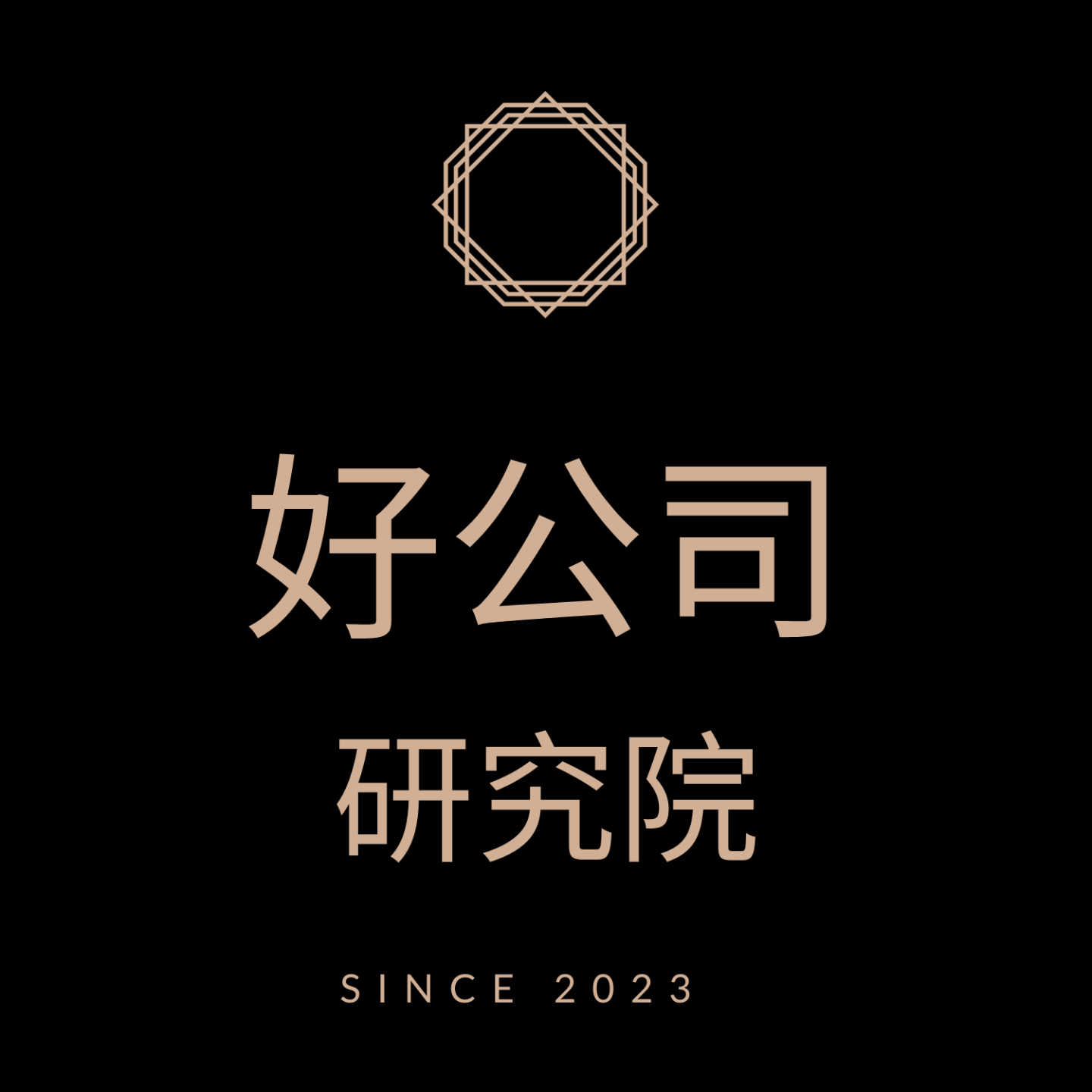 好公司研究院
