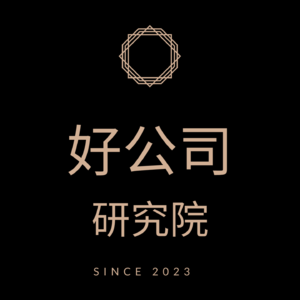好公司研究院