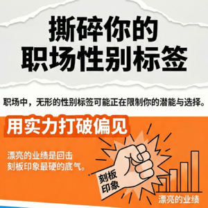 打破性别标签，活出真我