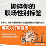 打破性别标签，活出真我