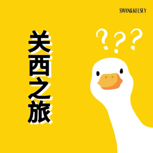 Vol 7. 我向你介绍的京都,不是京都,是我们的二十五岁