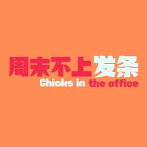 周末不上发条_