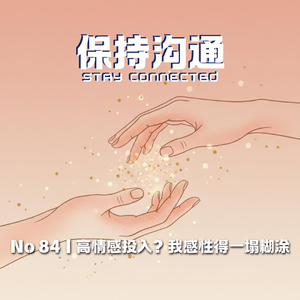 084丨永远在支付时间、精力、耐心的高情感投入者：就只有我在乎吗？