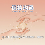084丨永远在支付时间、精力、耐心的高情感投入者：就只有我在乎吗？