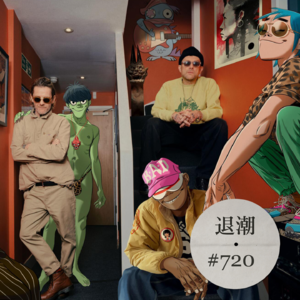 Gorillaz 新专辑出人意料的好听 > 退潮 #720