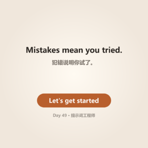 Day 49 · Just a Prompt Engineer | 提示词工程师