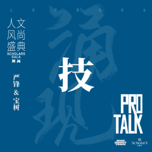 严锋&宝树：面对AI技术浪潮，我们能做什么