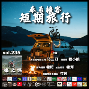 燥爻镇vol.235 奉系播客 短期旅行