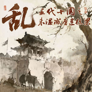 乱！五代十国之朱温灭唐建后梁