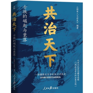 #129 狠书解构《共治天下-士族的崛起与衰落》