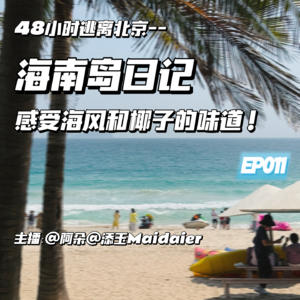 EP011:48小时逃离北京——海南岛日记!来感受海风和椰子的味道!