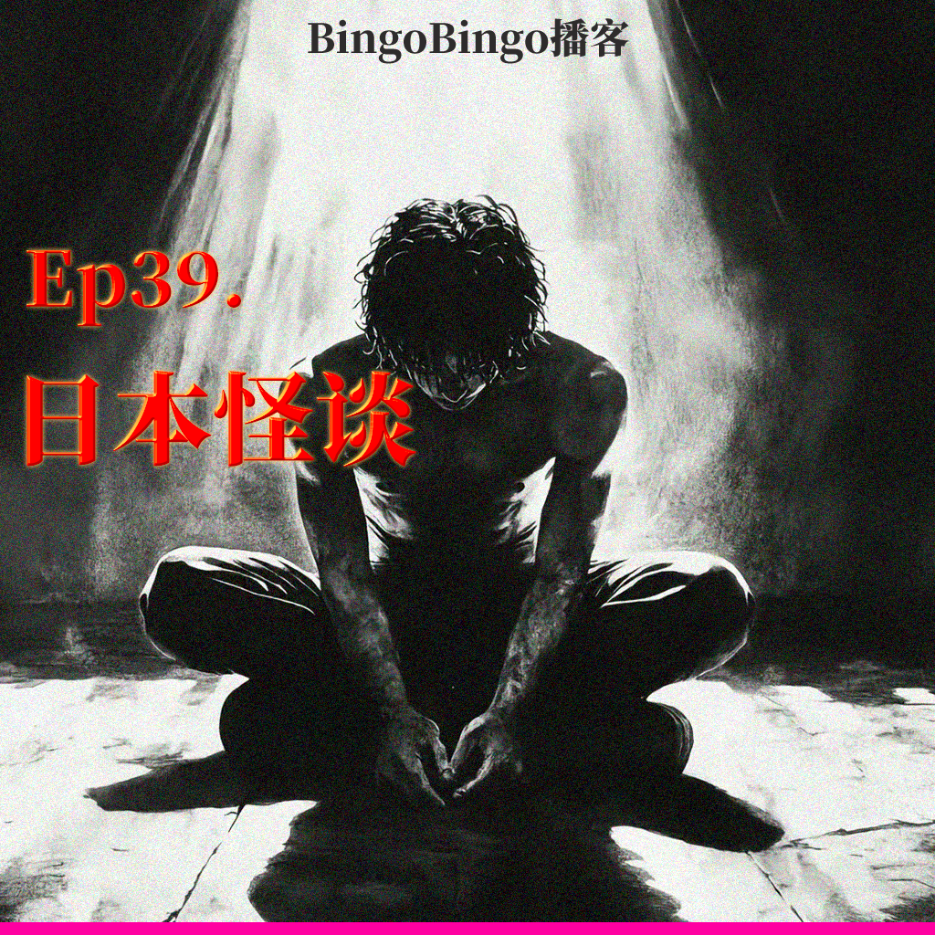 Ep39.日本怪谈：困在房间里的声音 episode artwork