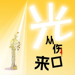 光从伤口来