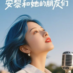 EP045:饭局病倒后感悟：身弱的时候是无法好好工作生活和爱人的