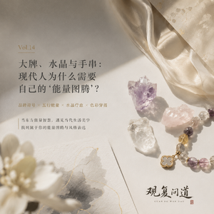 Vol.14 大牌、水晶与手串：现代人为什么需要自己的'能量图腾'？