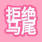 拒绝马尾