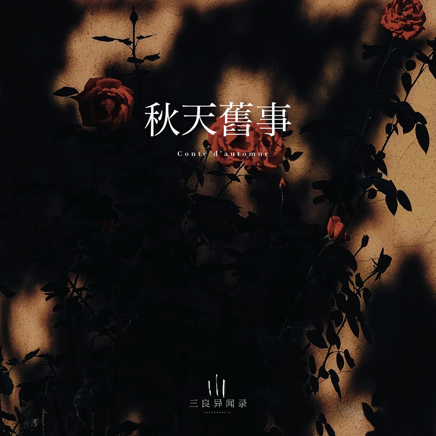 【随笔】秋天旧事 episode artwork