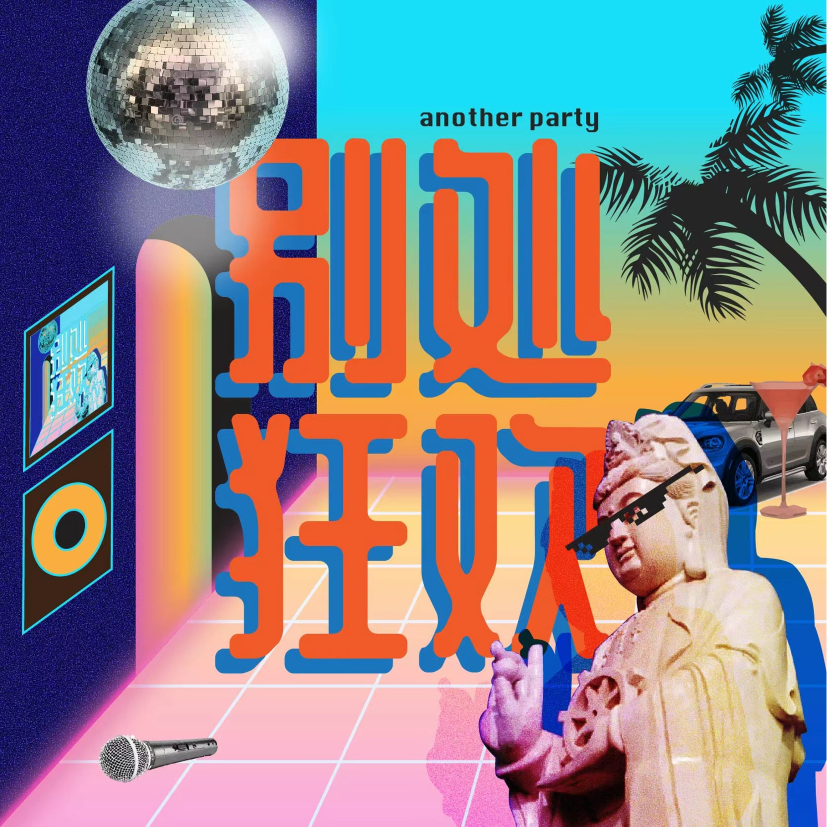 别处狂欢｜Another Party