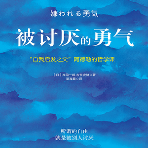 095. 是被讨厌的勇气,也是自由的选择!我把人生还给了自己。