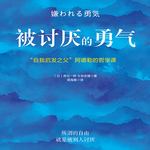 095. 是被讨厌的勇气，也是自由的选择！我把人生还给了自己。