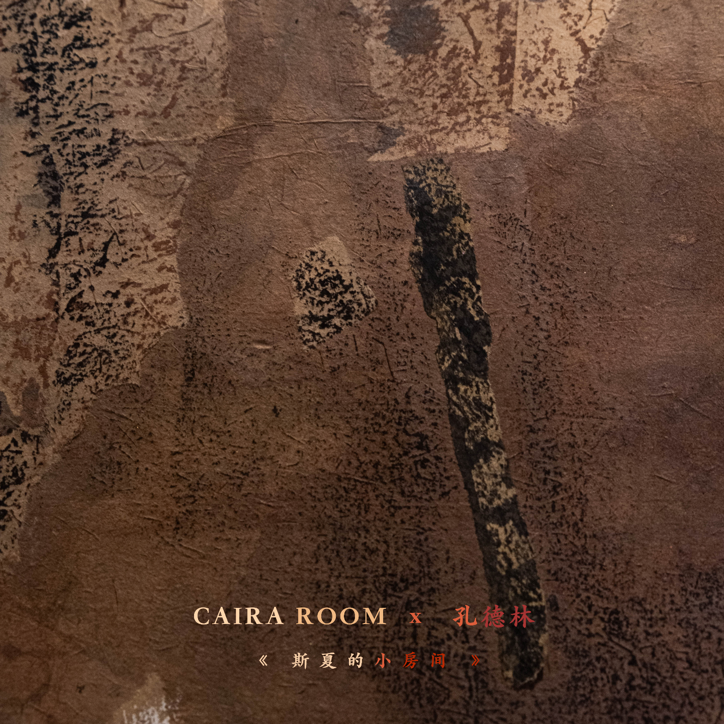 「福建气场」经历最后农耕时代的艺术家 | 孔德林 x CAIRA ROOM episode artwork
