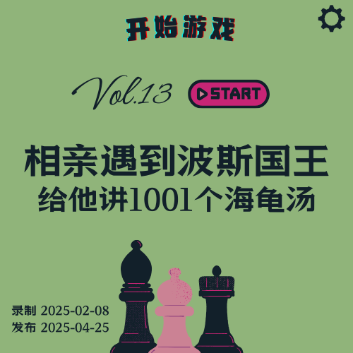 Vol.13 | AI游戏：相亲遇到波斯国王给他讲1001个海龟汤 episode artwork