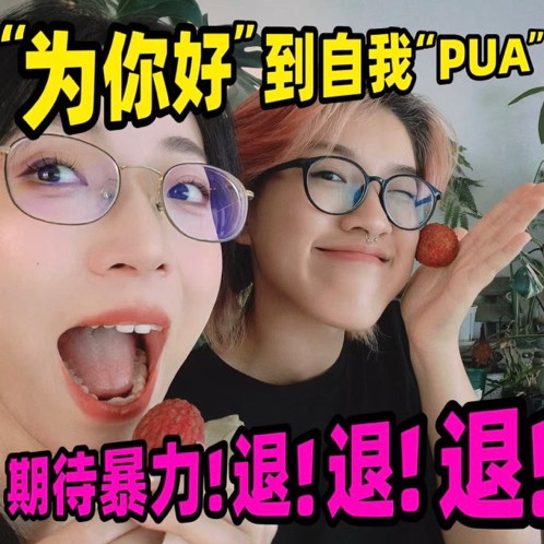 从“为你好”到自我PUA | 期待暴力！退！退！退！ episode artwork