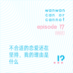 EP17｜不合适的恋爱还在坚持，我的理由是什么