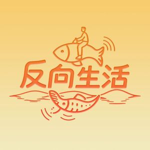 反向生活