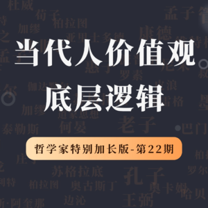 哲学家特别加长版（第22期）：当代人的价值观与真理观