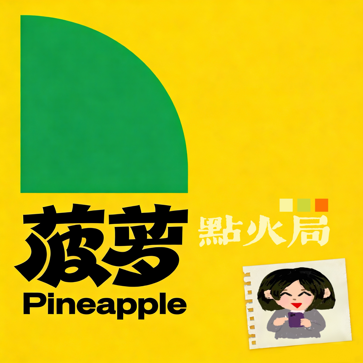 vol.4上｜人生是个剧本？聊聊那些关于成长、天赋和内心的真话 episode artwork