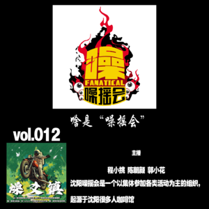 燥爻镇vol.012 啥是“噪摇会”