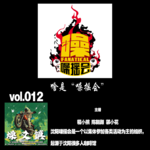 燥爻镇vol.012 啥是“噪摇会”