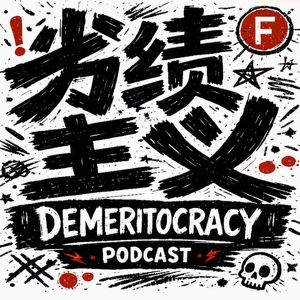 劣绩主义