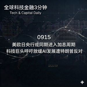 0915 美欧日央行或同期进入加息周期 科技巨头呼吁放缓AI发展遭特朗普反对