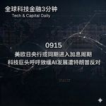 0915 美欧日央行或同期进入加息周期 科技巨头呼吁放缓AI发展遭特朗普反对