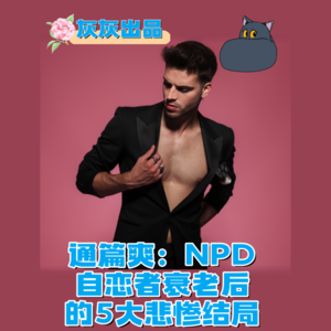 通篇爽：NPD自恋者衰老后的5大悲惨结局