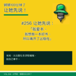 #256让她先说！「我爱书，我想做一本好书，所以离开了出版社」