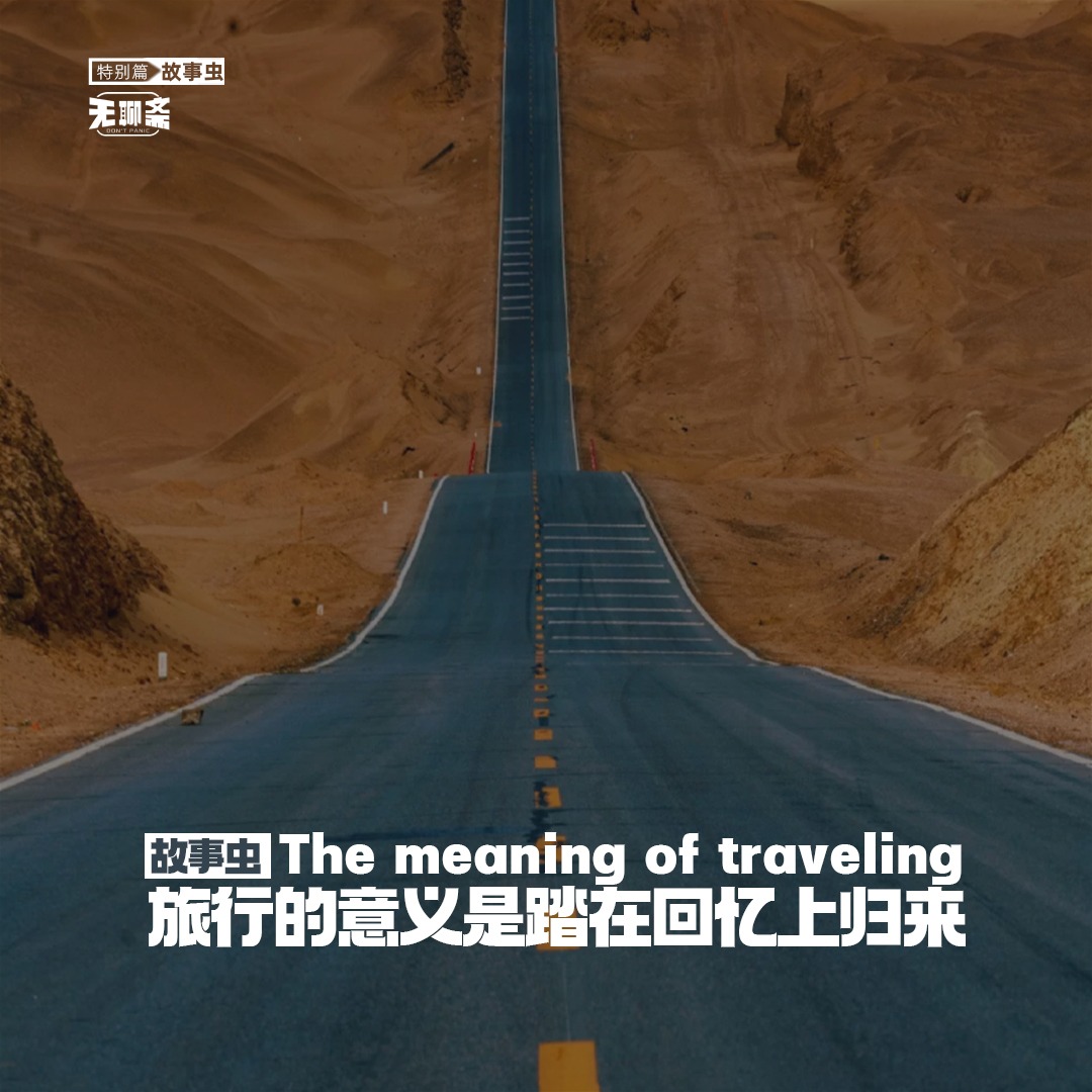 （特别篇）旅行的意义是踏在回忆上归来（四）