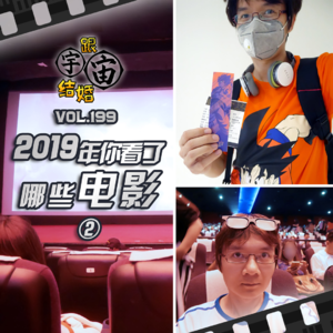 vol.199 2019年你看了哪些电影②
