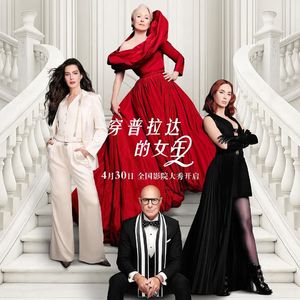 057 二十年后，《穿普拉达的女王②》，没办法取悦小镇女孩了