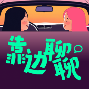 靠边聊聊