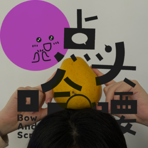 Vol07.原来对明星“祛魅”的最好方法就是去娱乐圈打工当牛马，抓住“限时好友”聊聊内娱那点子事