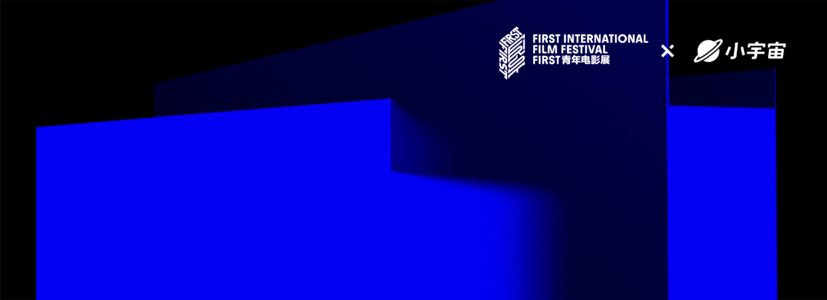 前排收听FIRST影展